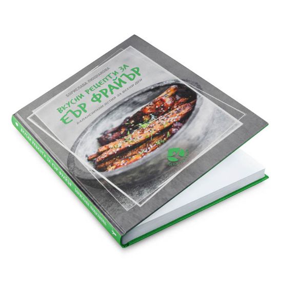 Снимка на Книга с 69 вкусни рецепти за еър фрайър - автор Борислава Люцканова