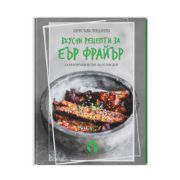 Снимка на Книга с 69 вкусни рецепти за еър фрайър - автор Борислава Люцканова